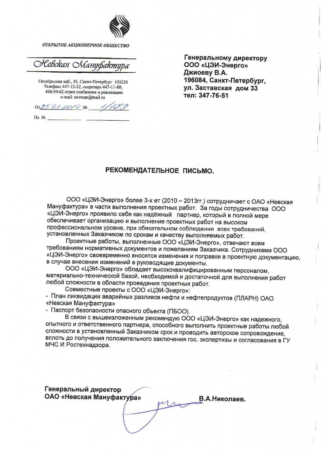 Рекомендательное письмо от ОАО «Невская Мануфактура» от 25 января 2013 г.