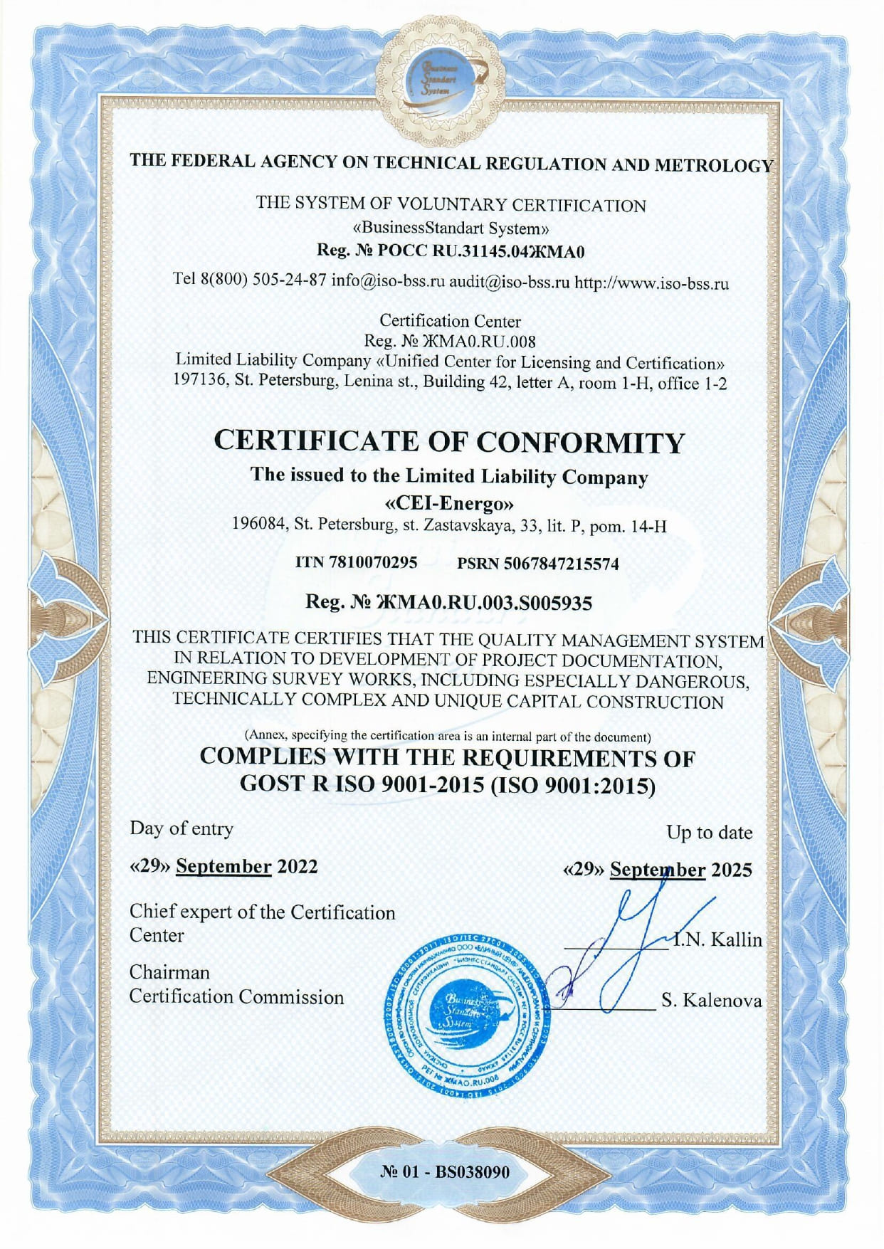 Сертификат соответствия ISO 9001:2015 1